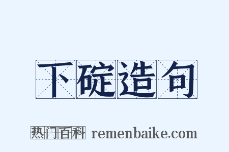 下碇造句是什么意思的图片
